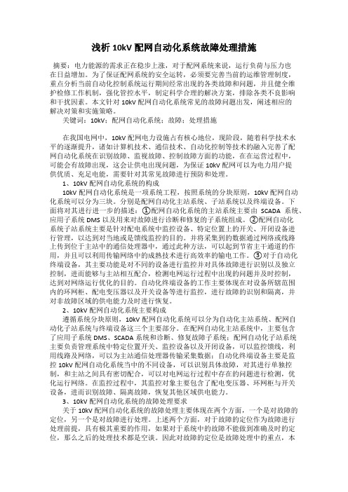 浅析10kV配网自动化系统故障处理措施