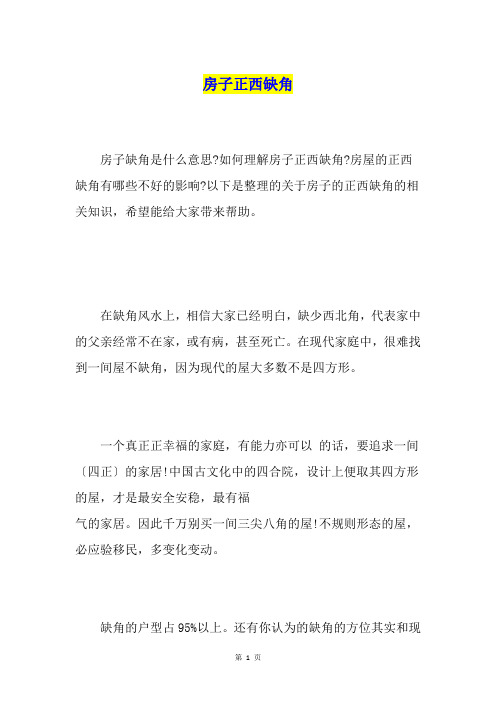 房子正西缺角