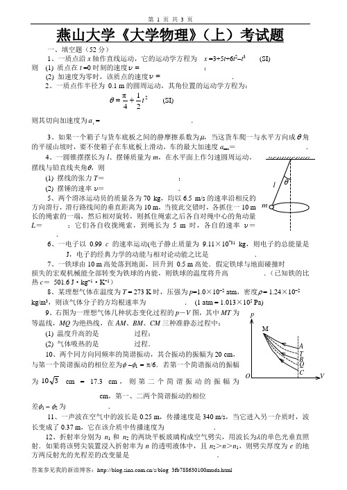 燕山大学大学物理上试卷