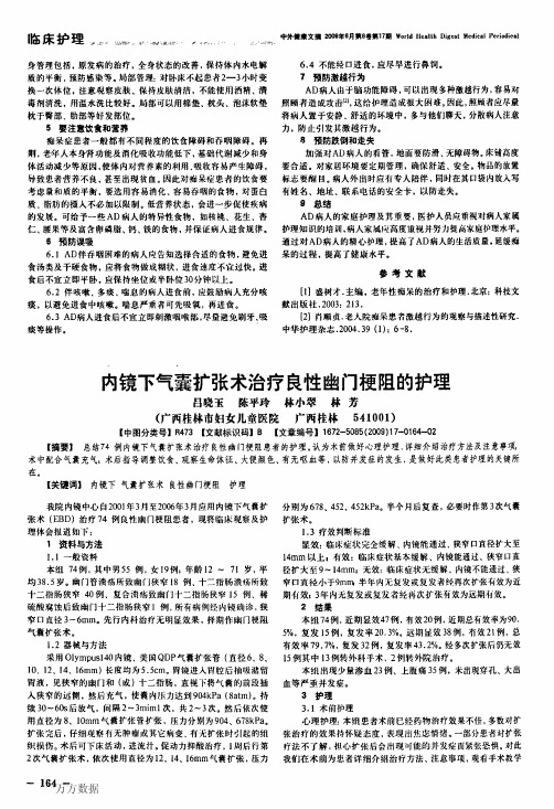 内镜下气囊扩张术治疗良性幽门梗阻的护理_看图王