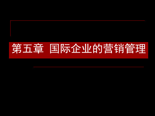 第五章国际企业的营销管理国际企业管理马述忠等编