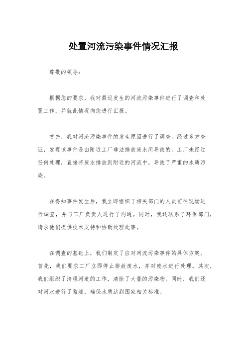 处置河流污染事件情况汇报