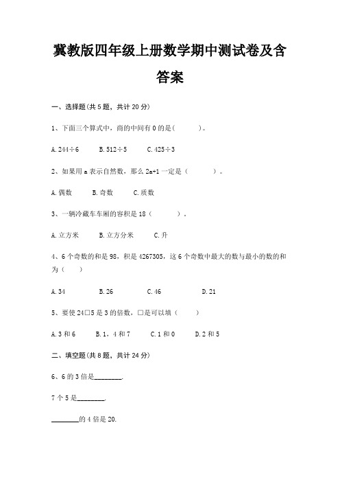 冀教版四年级上册数学期中测试卷及含答案(精练)