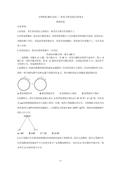 百师联盟2021届高三上学期12月一轮复习联考卷(四)(全国I卷)物理Word版含答案