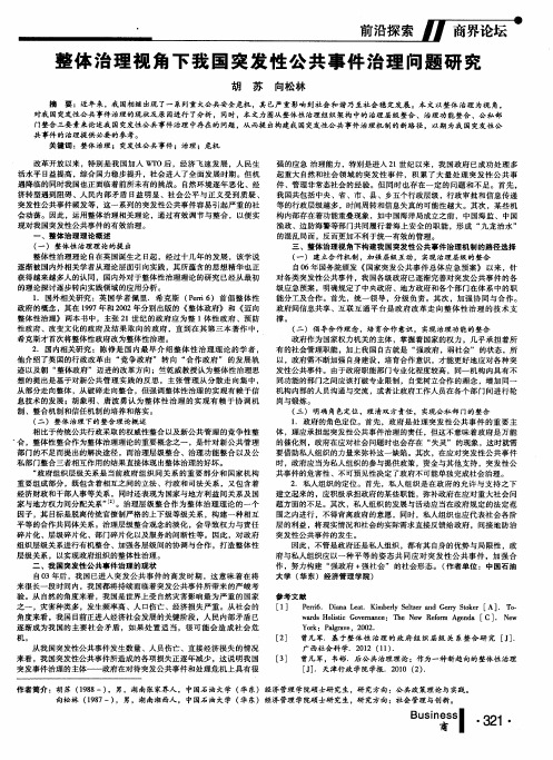 整体治理视角下我国突发性公共事件治理问题研究
