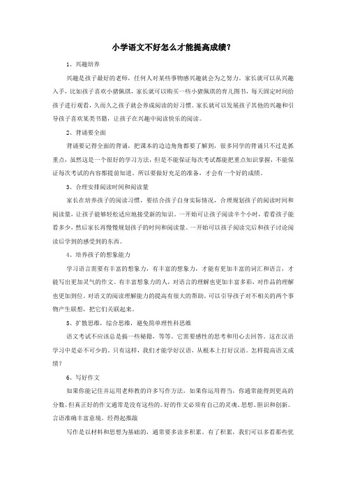 小学语文不好怎么才能提高成绩