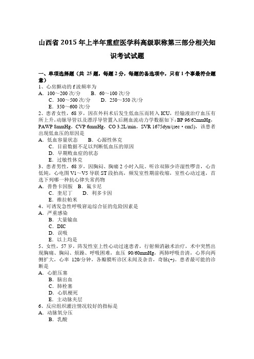 山西省2015年上半年重症医学科高级职称第三部分相关知识考试试题