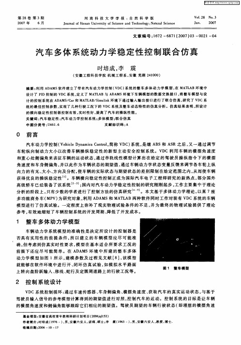 汽车多体系统动力学稳定性控制联合仿真