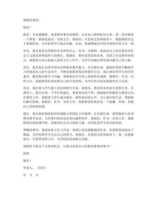 新教师当班主任申请书范文