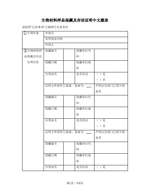 生物材料样品保藏及存活证明中文题录（知识产权局2016版）