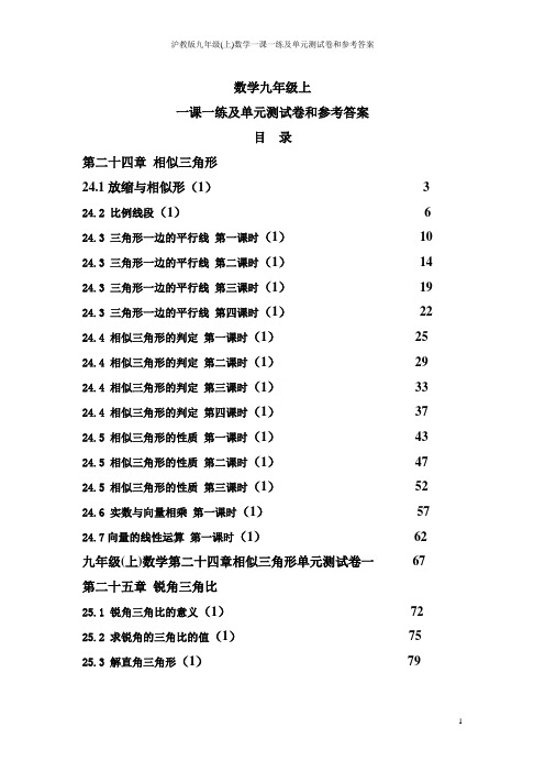 沪教版九年级(上)数学一课一练及单元测试卷和参考答案