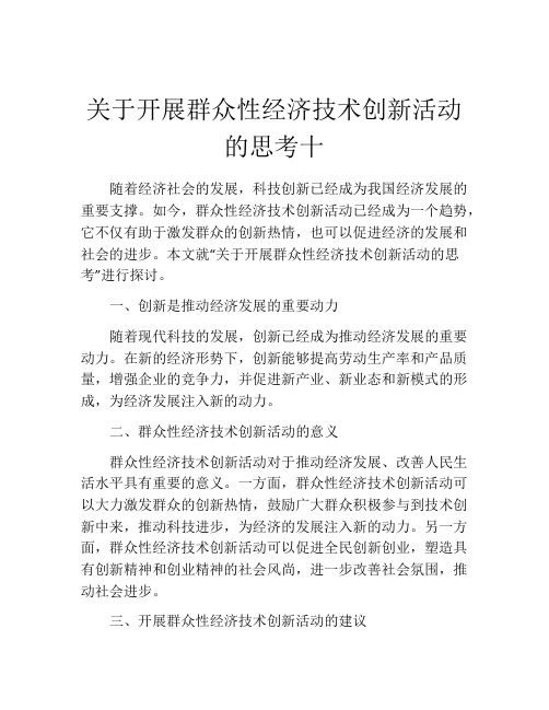 关于开展群众性经济技术创新活动的思考十