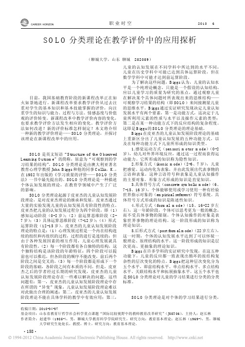 SOLO分类理论在教学评价中的应用探析[1]