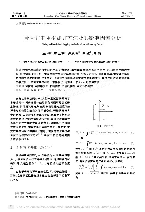 套管井电阻率测井方法及其影响因素分析