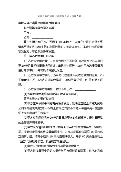 债权人破产清算法律服务合同（精选3篇）