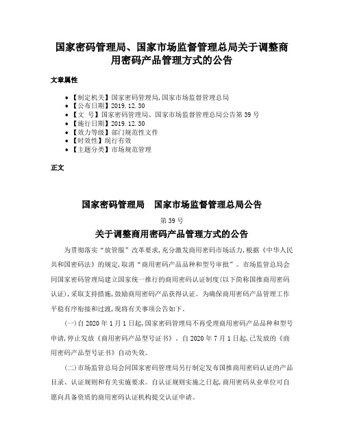 国家密码管理局、国家市场监督管理总局关于调整商用密码产品管理方式的公告