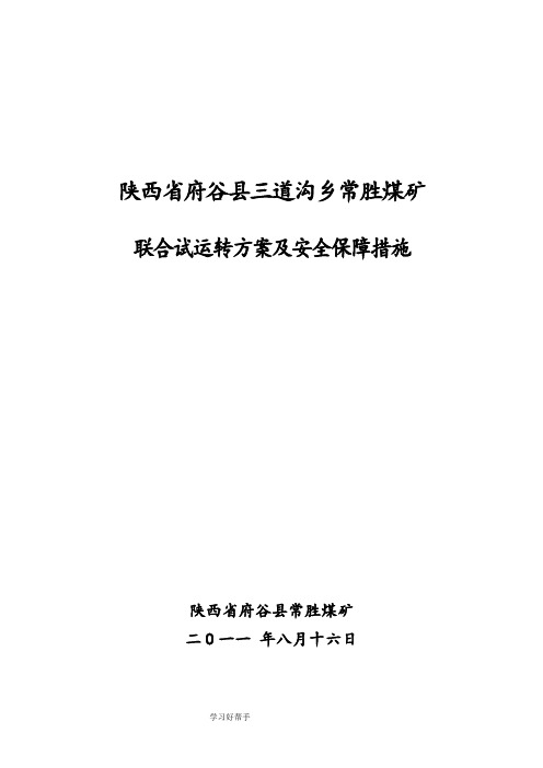 常胜煤矿联合试运转报告保障措施