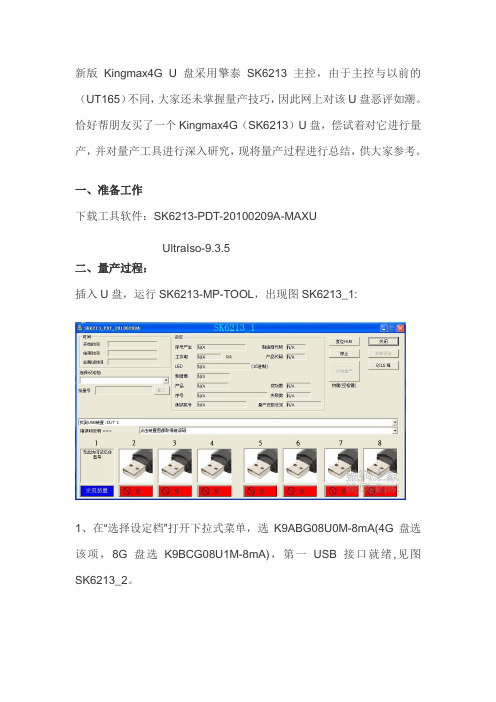 新版Kingmax4G U盘量产教程