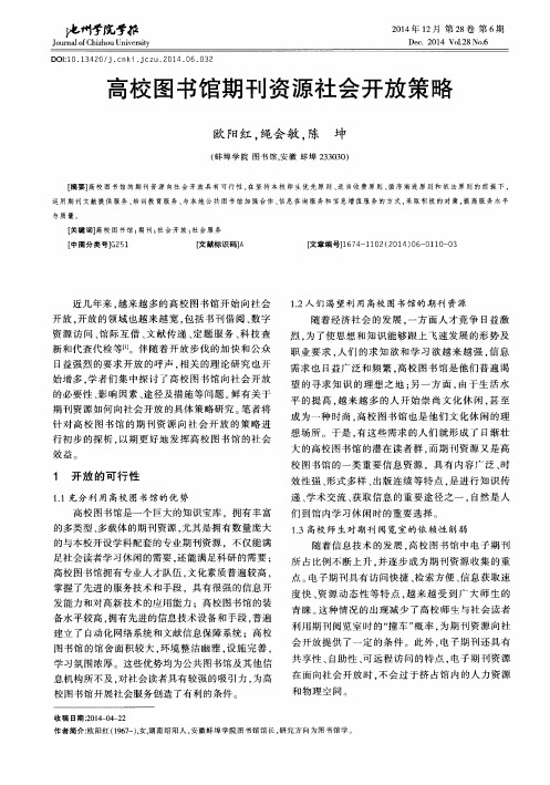 高校图书馆期刊资源社会开放策略