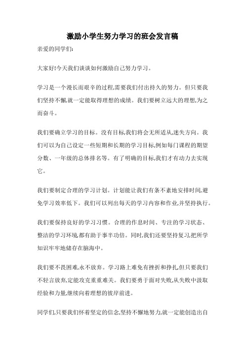 激励小学生努力学习的班会发言稿