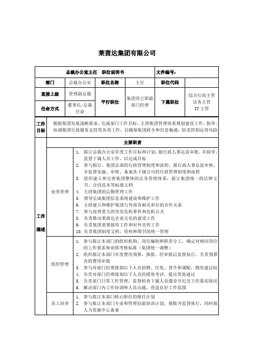 总裁办公室主任职位说明书.doc