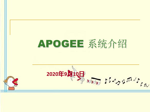 西门子 APOGEE 系统介绍