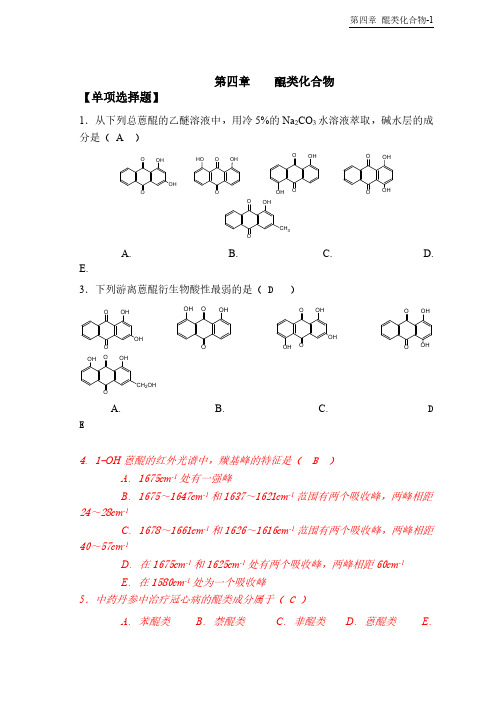 天然药物化学-第4章醌类-20101026完美修正