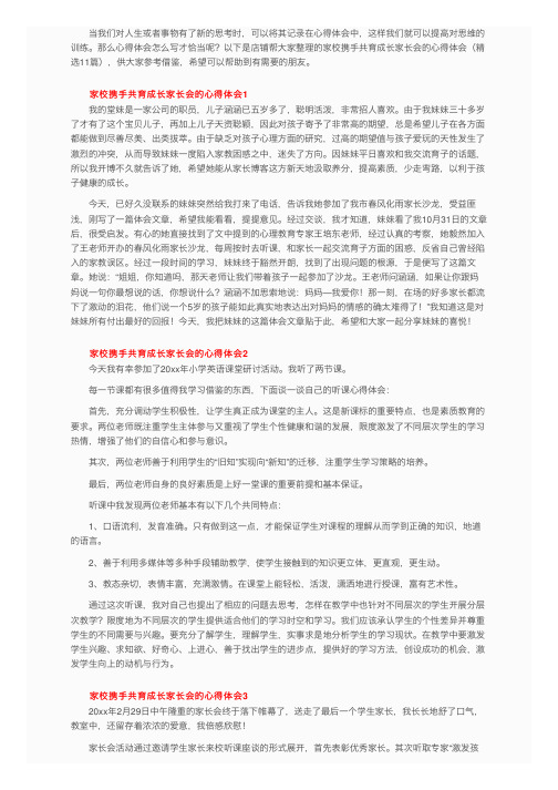 家校携手共育成长家长会的心得体会（精选11篇）