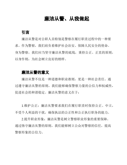 廉洁从警、从我做起