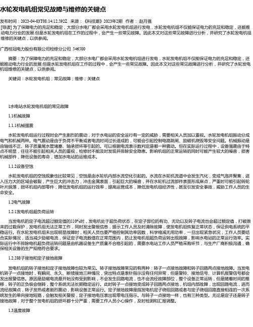 水轮发电机组常见故障与维修的关键点