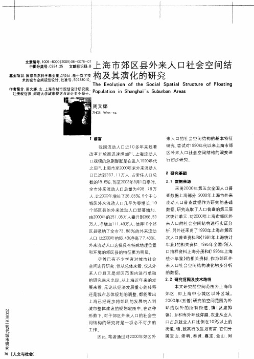 上海市郊区县外来人口社会空间结构及其演化的研究