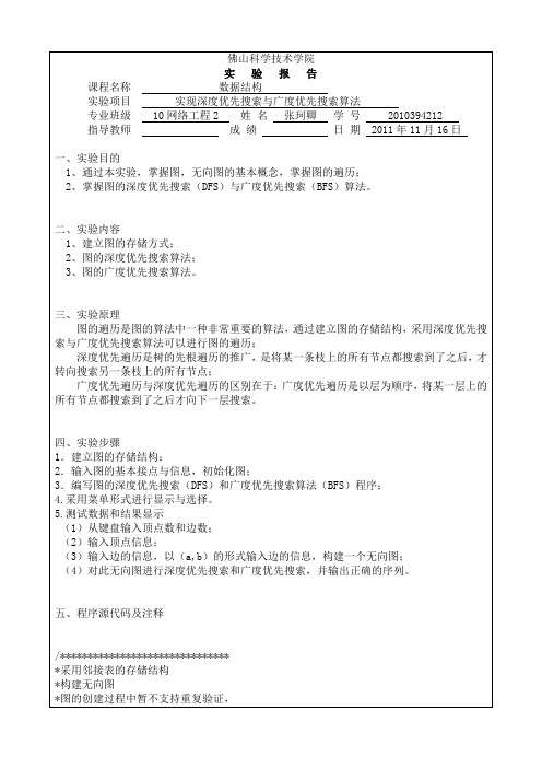 数据结构实验报告(三)：实现深度优先搜索与广度优先搜索算法