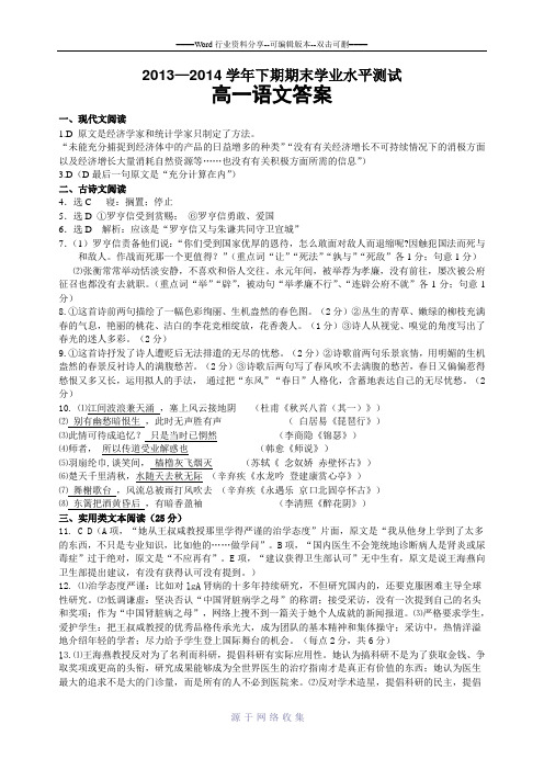 高一语文参考答案doc-2013—2014学年下期期末学业水平测试