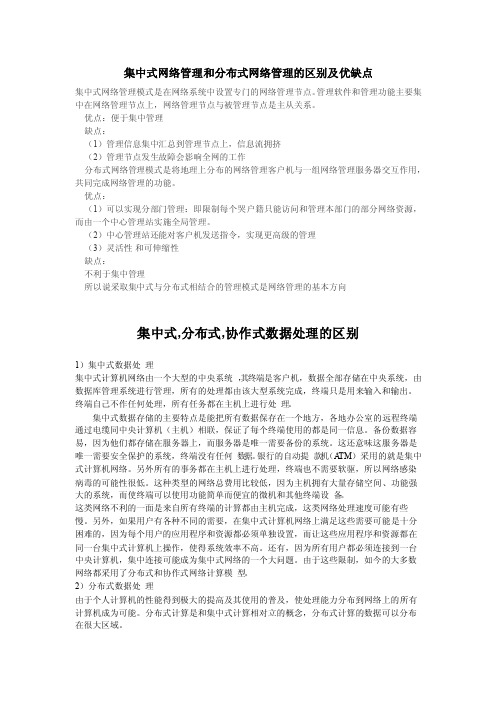 集中式网络管理和分布式网络管理的区别及优缺点