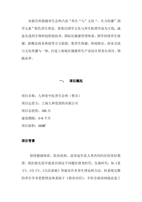 中医养生会所建设可行性研究报告