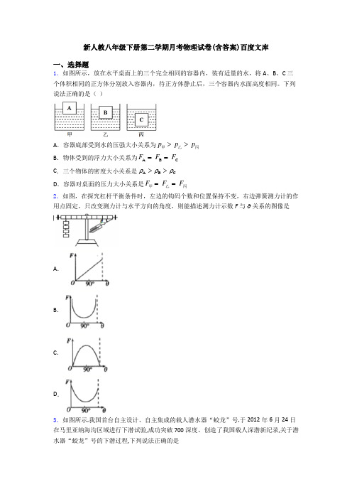 新人教八年级下册第二学期月考物理试卷(含答案)百度文库