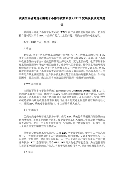 浅谈江西省高速公路电子不停车收费系统(ETC)发展现状及对策建议