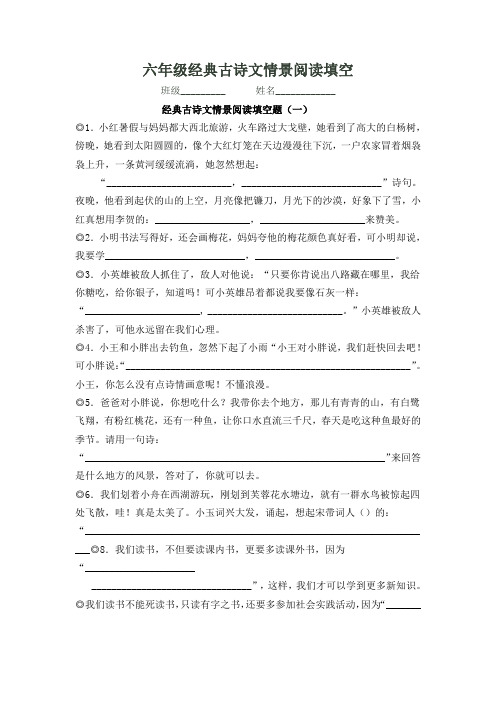 六年级经典古诗文情景阅读填空含答案