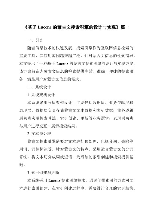 《2024年基于Lucene的蒙古文搜索引擎的设计与实现》范文