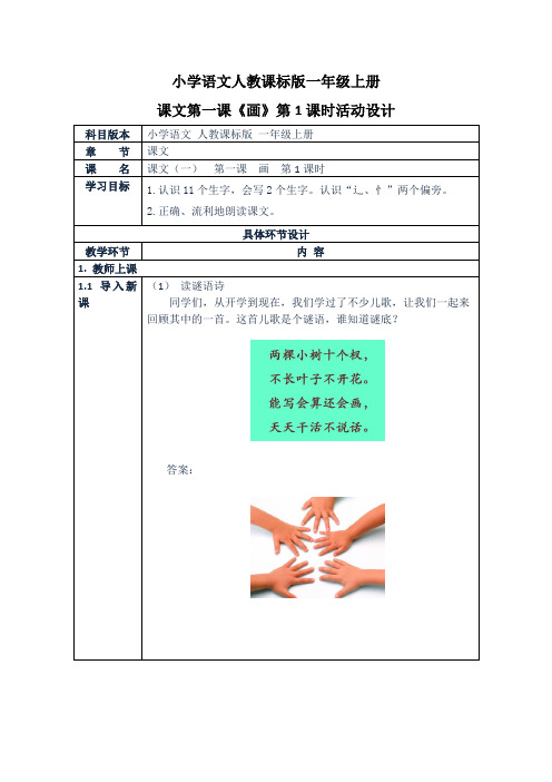 小学语文人教课标版一年级上册课文第一课《画》第1课时活动设计