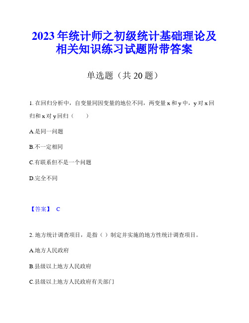 2023年统计师之初级统计基础理论及相关知识练习试题附带答案