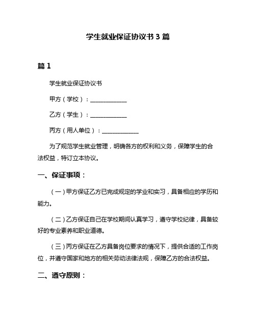 学生就业保证协议书3篇