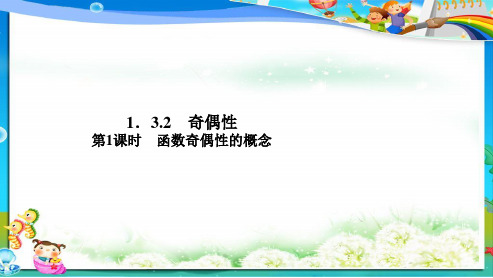 人教版高中(必修一)数学《1.3.2.1函数的奇偶性》ppt课件