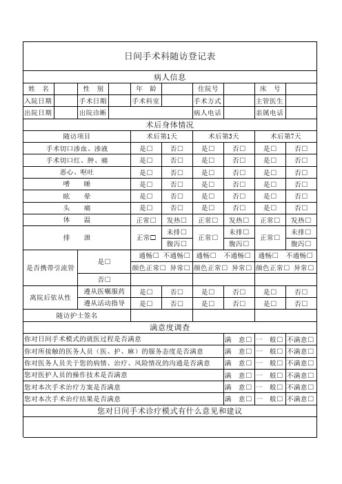 日间手术出院后随访登记表