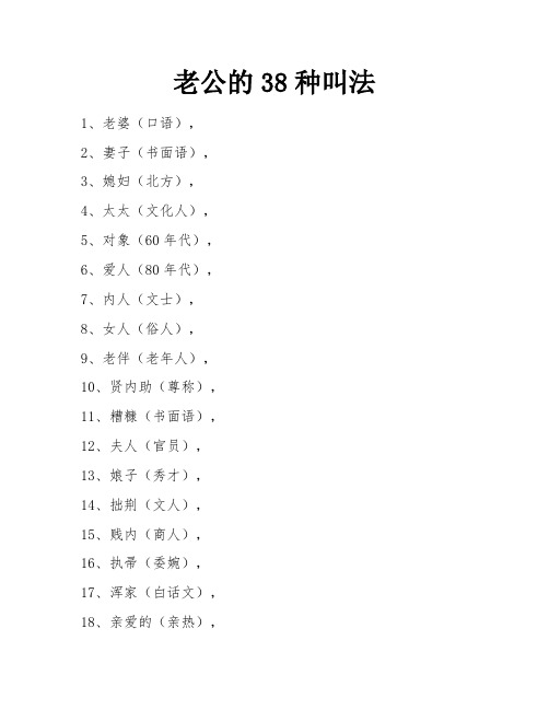 老公的38种叫法