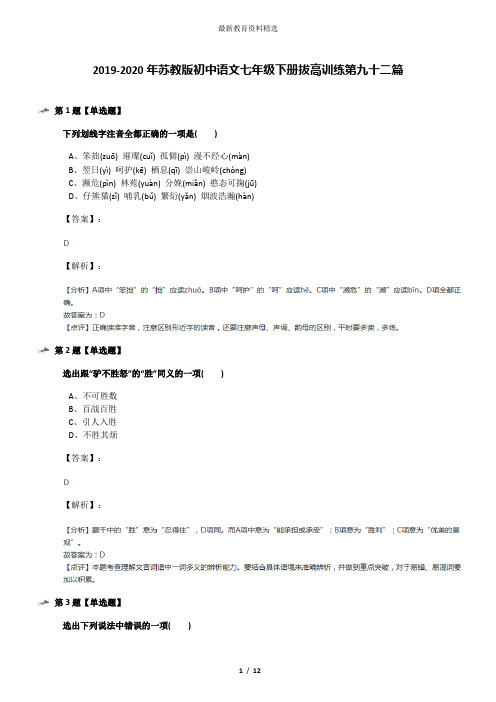 2019-2020年苏教版初中语文七年级下册拔高训练第九十二篇