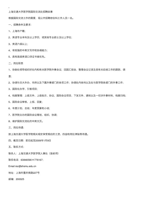 上海交通大学医学院国际交流处招聘启事