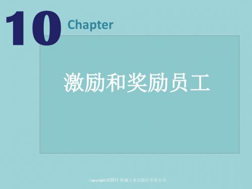 最新管理学原理精品课件第10章激励和奖励员工