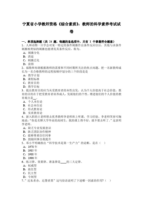 宁夏省小学教师资格《综合素质》：教师的科学素养考试试卷