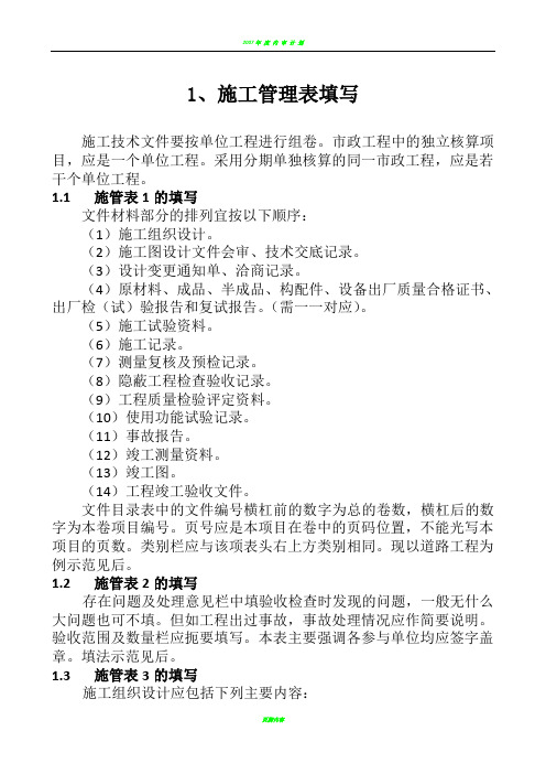 最新版本市政工程技术资料检验批全套填写范例表